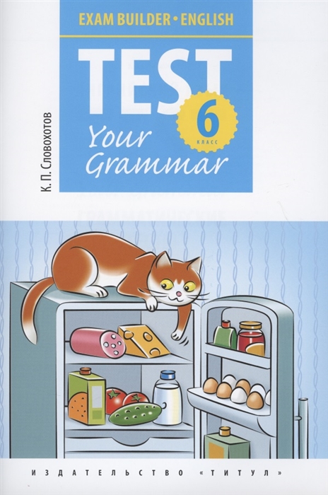 

Exam Builder. Test Your Grammar. English. Английский язык. Подготовка к экзаменам. 6 класс. Грамматические тесты