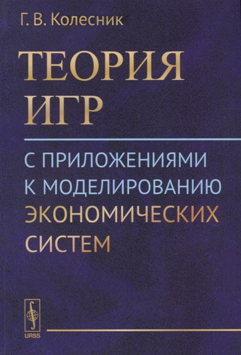 

Теория игр с приложениями к моделированию экономических систем (1567598)