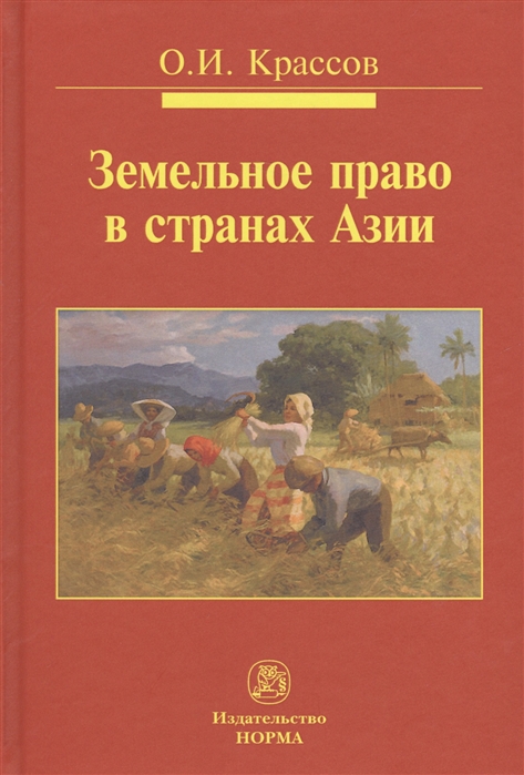 

Земельное право в странах Азии. Монография