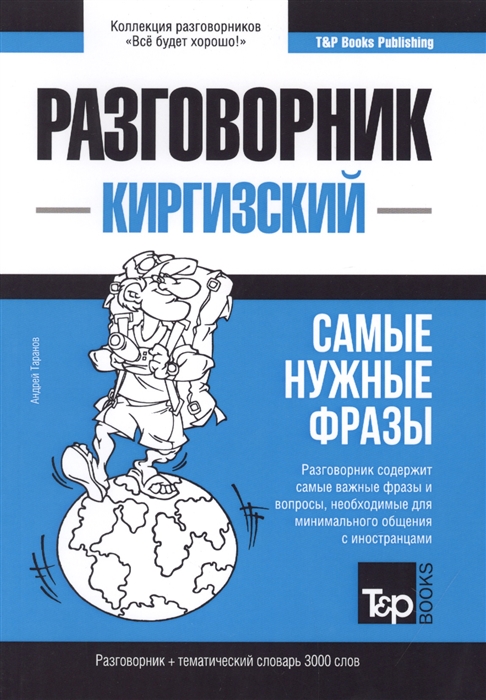 

Киргизский язык. Разговорник. Тематический словарь. 3000 слов