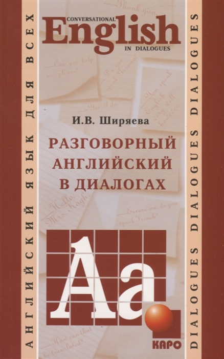 

Разговорный английский в диалогах (1153950)