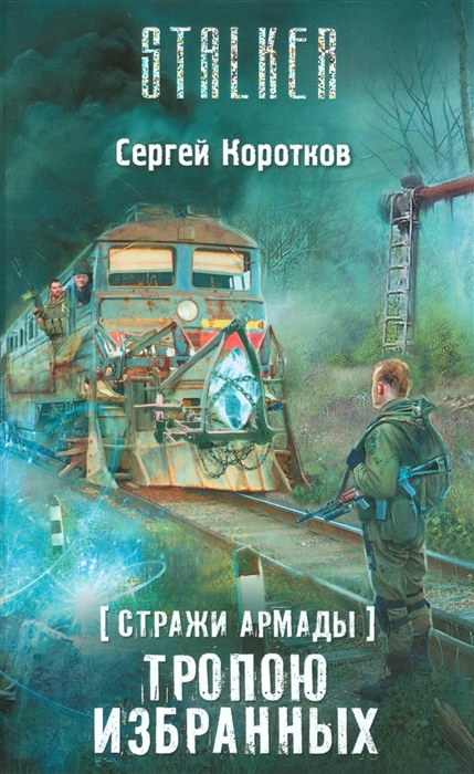 

Стражи Армады. Тропою избранных
