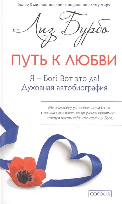 

Путь к Любви. Я - Бог Вот это да! Духовная автобиография (4334350)