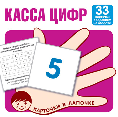 

Касса цифр. 33 карточки с текстом на обороте