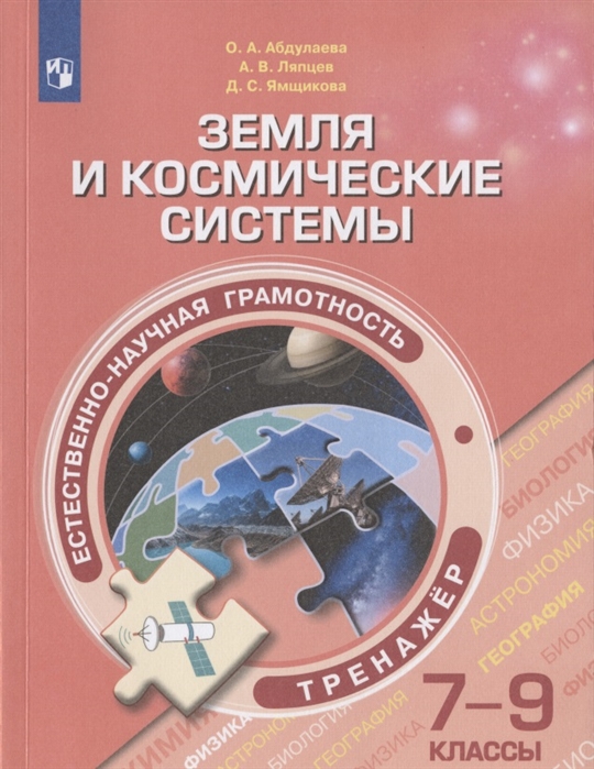 

Естественно-научная грамотность. Земля и космические системы. 7-9 классы. Тренажер
