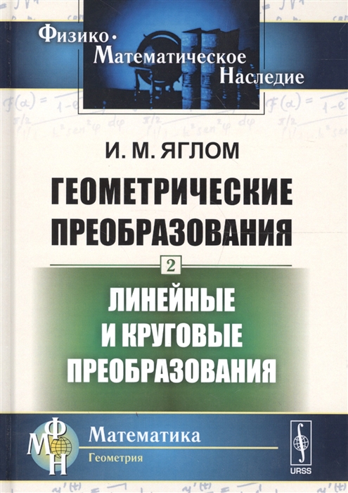 

Геометрические преобразования. Том 2: Линейные и круговые преобразования