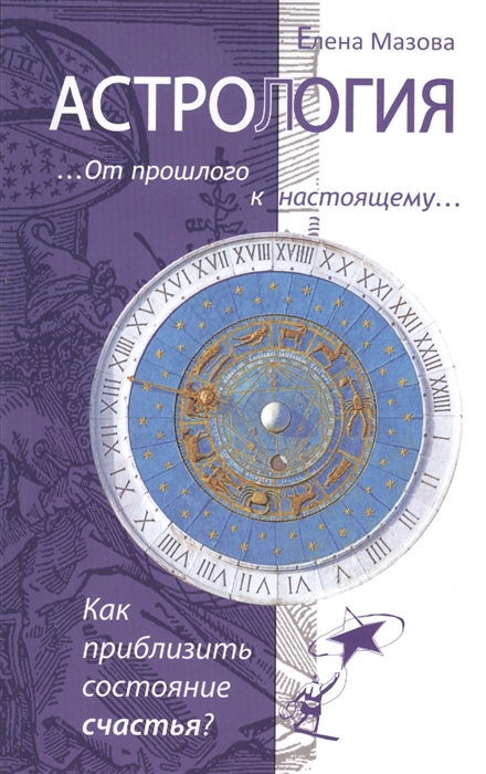 

Астрология. От прошлого к настоящему. Как приблизить состояние счастья (1607177)
