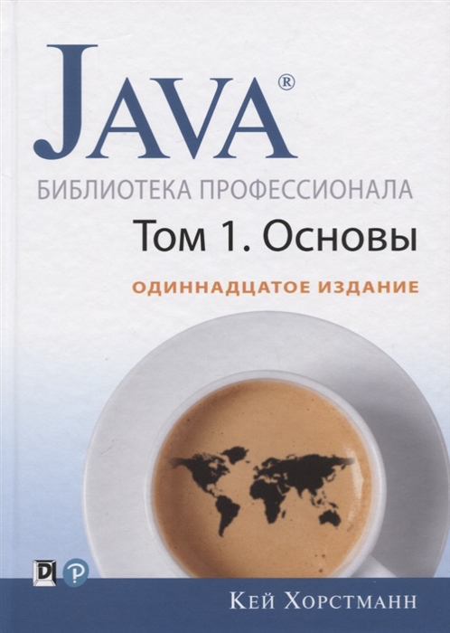 

Java. Библиотека профессионала. Том 1: Основы (1808297)