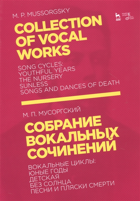 

Собрание вокальных сочинений. Вокальные циклы: Юные годы, Детская, Без солнца, Песни и пляски смерти. Ноты