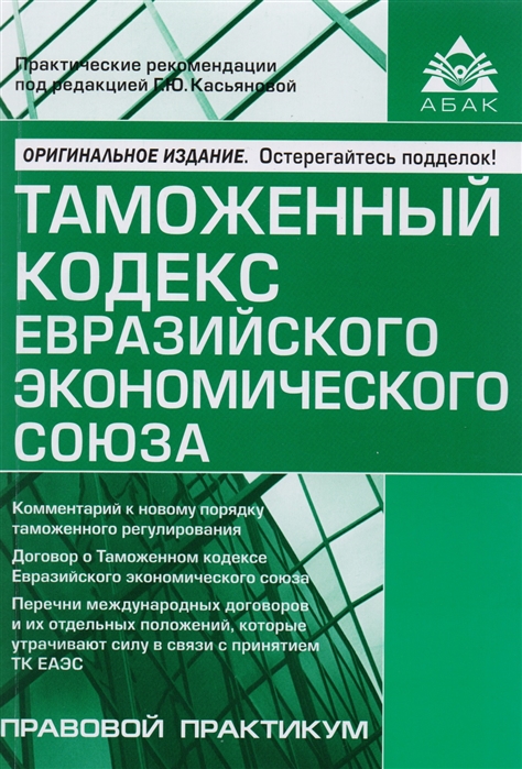 

Таможенный кодекс Евразийского экономического союза (1635736)