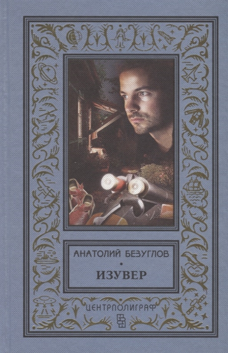 

Изувер (1768396)