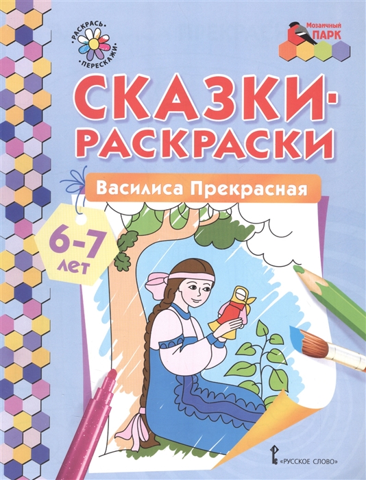 

Василиса Прекрасная. Раскраска для детей 6-7 лет
