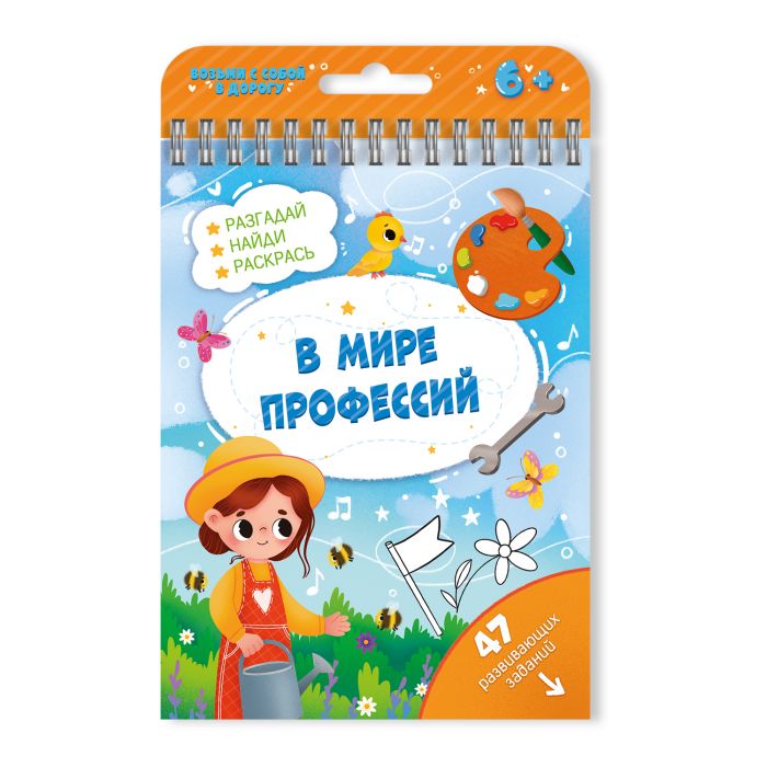 

Книжка с заданиямиАктивити. В мире профессий
