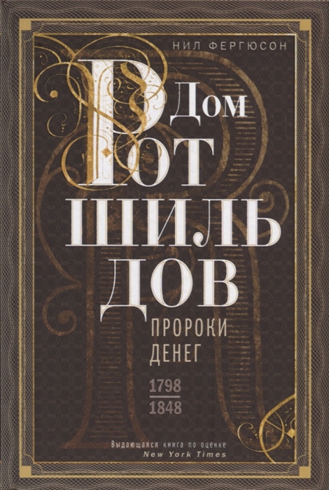 

Дом Ротшильдов. Пророки денег. 1798-1848