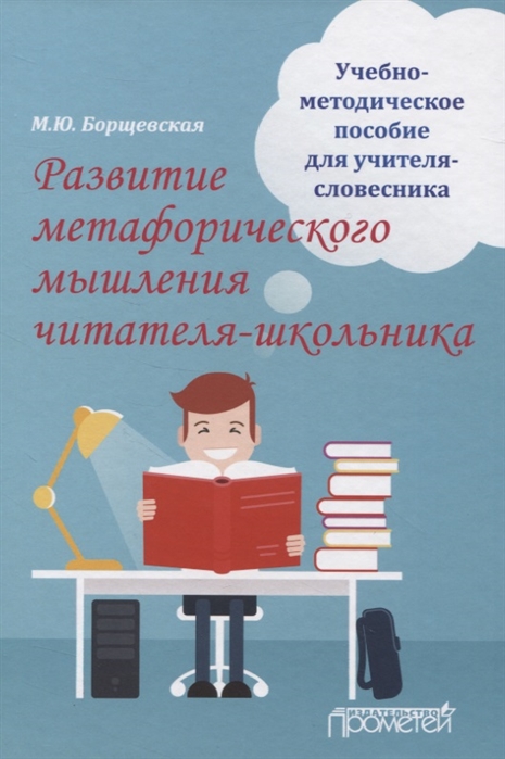 

Развитие метафорического мышления читателя-школьника