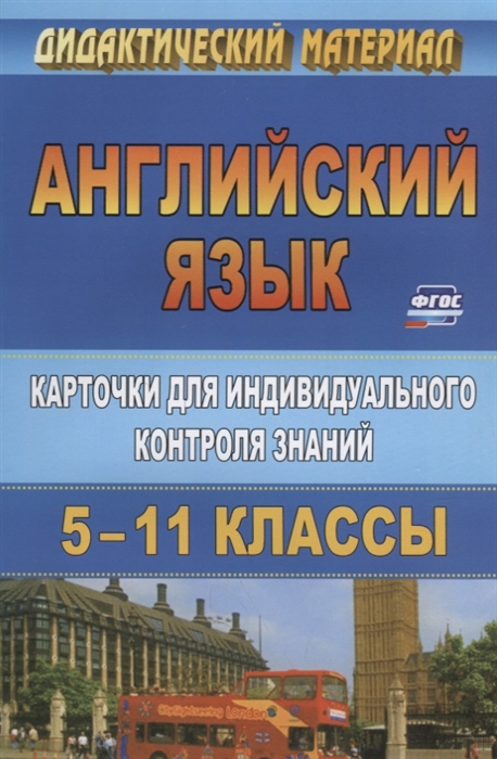 

Английский язык. 5-11 класс. Карточки для индивидуального контроля знаний