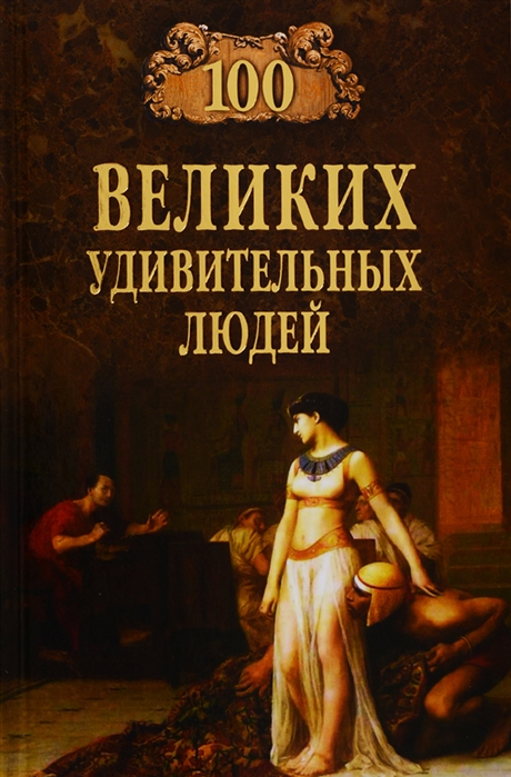 

100 великих удивительных людей