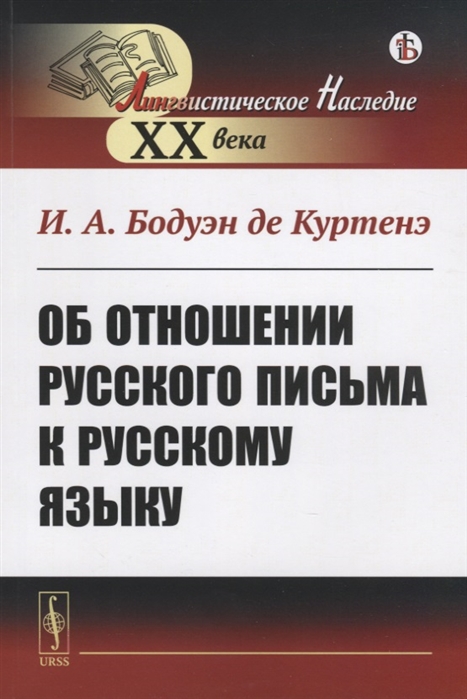 

Об отношении русского письма к русскому языку (4214884)