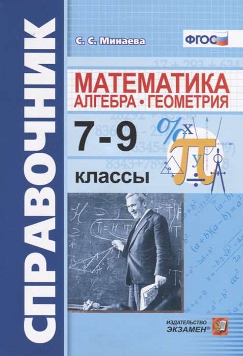 

Справочник по математике. Алгебра, геометрия. 7-9 классы (4327660)