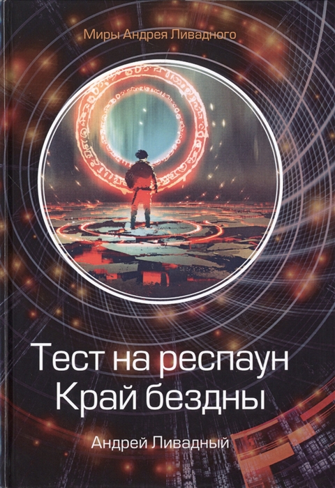 

Тест на респаун. Край бездны