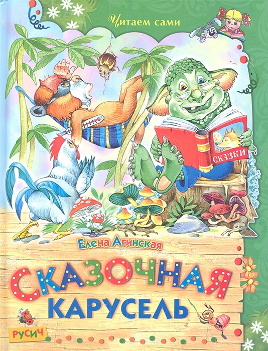 

Сказочная карусель (1640878)