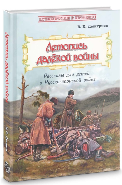 

Летопись далёкой войны. Рассказы для детей о Русско-японской войне