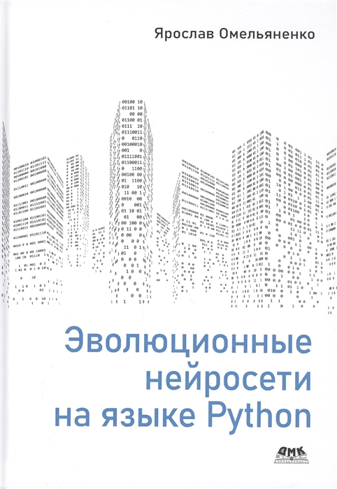 

Эволюционные нейросети на языке Python