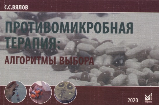 

Противомикробная терапия: Алгоритмы выбора