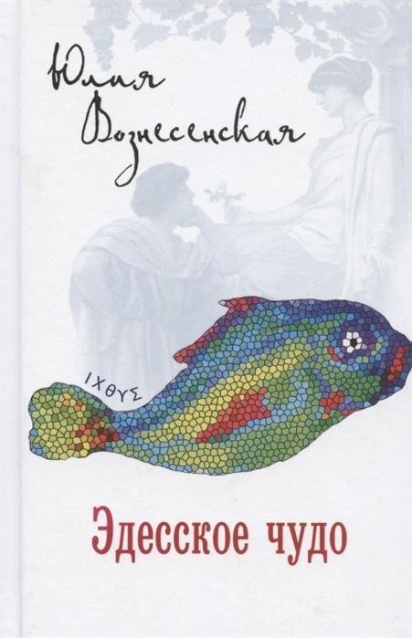 

Эдесское чудо (4149207)