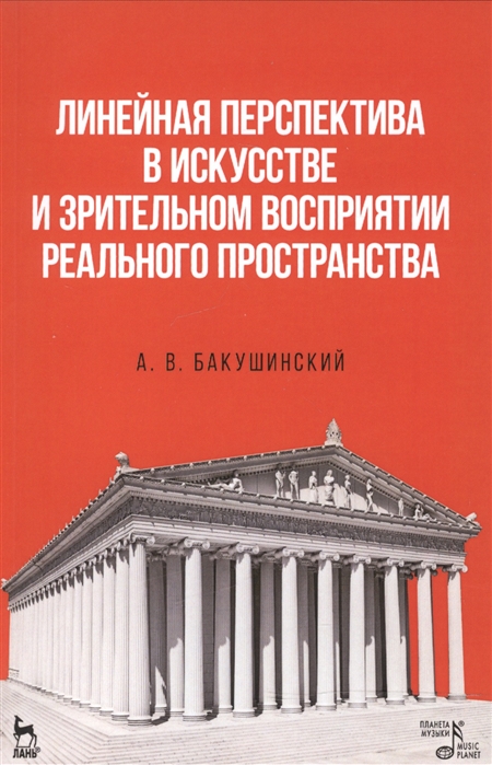 

Линейная перспектива в искусстве и зрительном восприятии реального пространства. Учебное пособие (4249549)