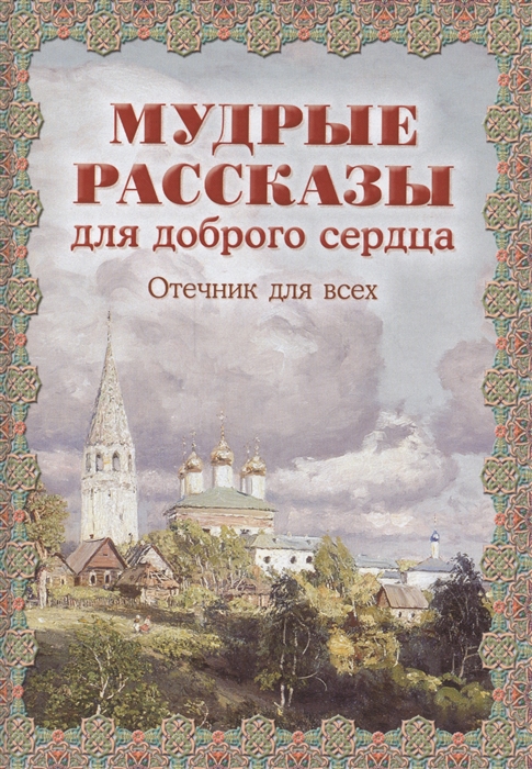 

Мудрые рассказы для доброго сердца. Отечник для всех