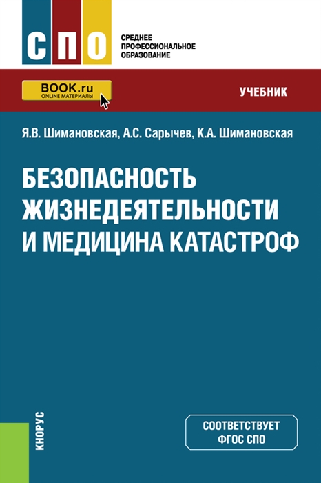 

Безопасность жизнедеятельности и медицина катастроф. Учебник (3590221)