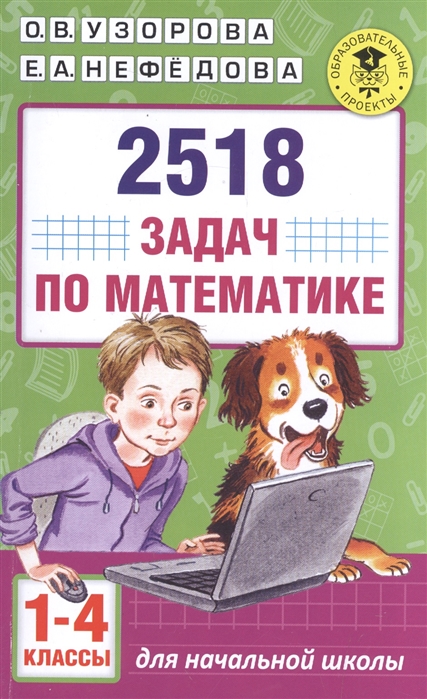 

2518 задач по математике. 1-4 классы (1555069)