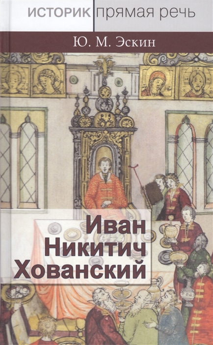 

Иван Никитич Хованский
