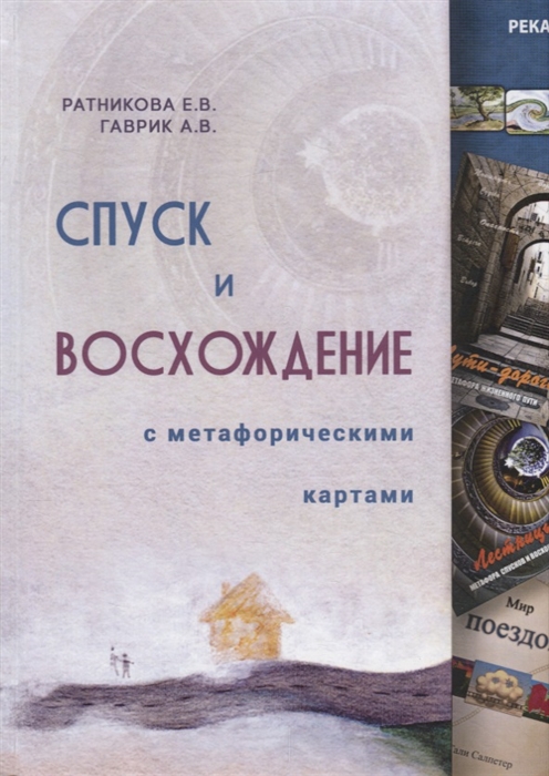 

Спуск и восхождение с метафорическими картами