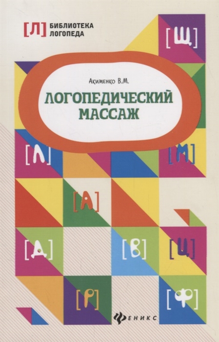 

Логопедический массаж (4039602)