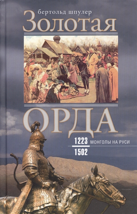 

Золотая Орда. Монголы на Руси. 1223-1502 (1788948)