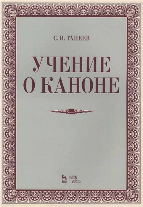 

Учение о каноне. Учебное пособие (4295495)