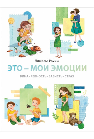 

Это - мои эмоции. Вина, ревность, зависть, страх