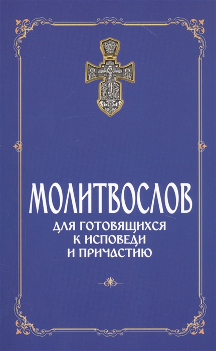 

Молитвослов для готовящихся к Исповеди и Причастию (с раздельными канонами) (4255944)