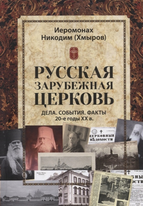 

Русская зарубежная церковь. Дела. События. Факты. 20-е годы XX в