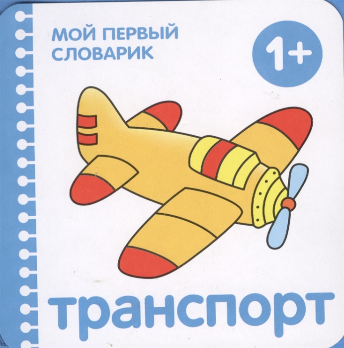 

Мой первый словарик (EVA) Транспорт