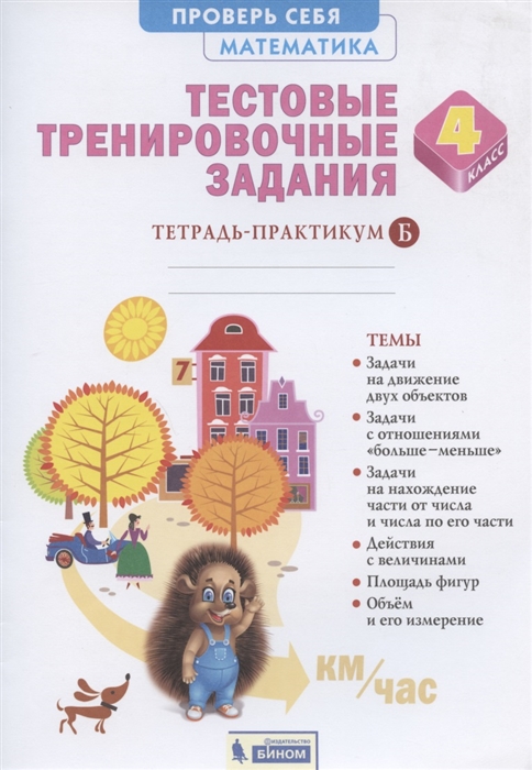

Математика. 4 класс. Тестовые тренировочные задания. Тетрадь-практикум. Часть 2