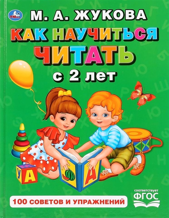 

Как научиться читать с 2-х лет