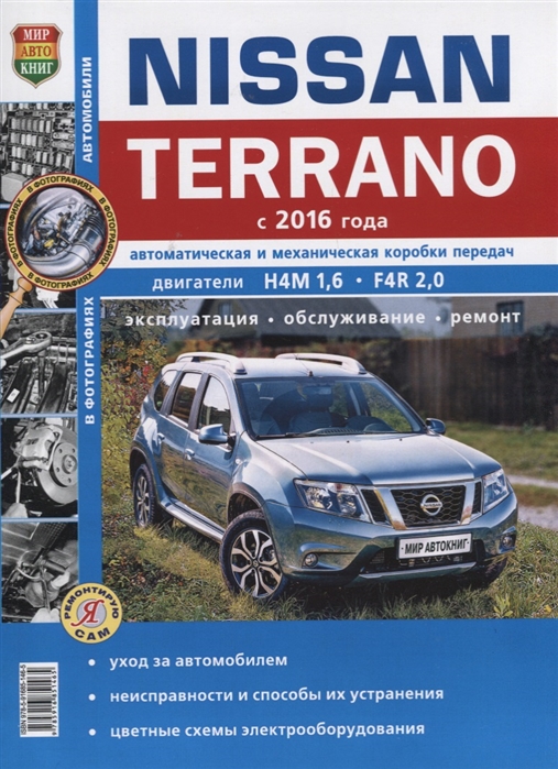 

Nissan Terrano II c 2016 г. Цветные электросхемы