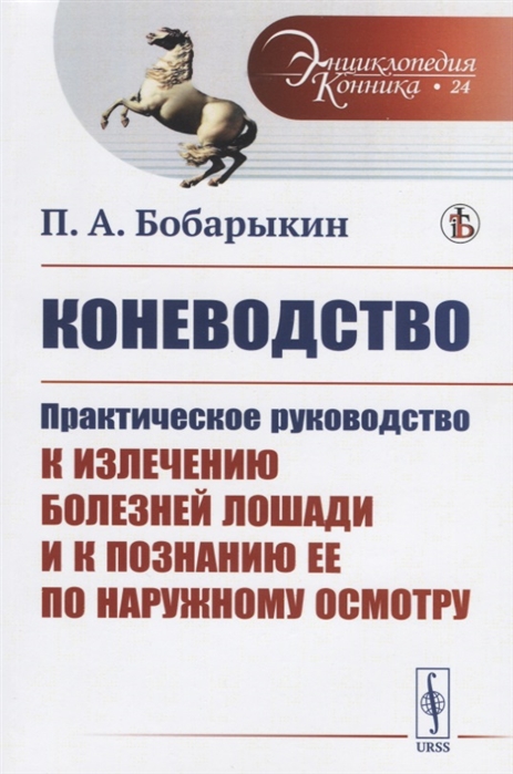 

Коневодство. Практическое руководство к излечению болезней лошади и к познанию ее по наружному осмотру. Выпуск 24 (4130931)