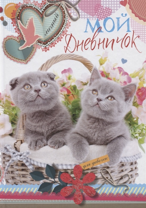 

Мой личный дневничок. Котята в корзинке