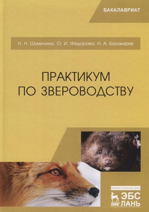 

Практикум по звероводству
