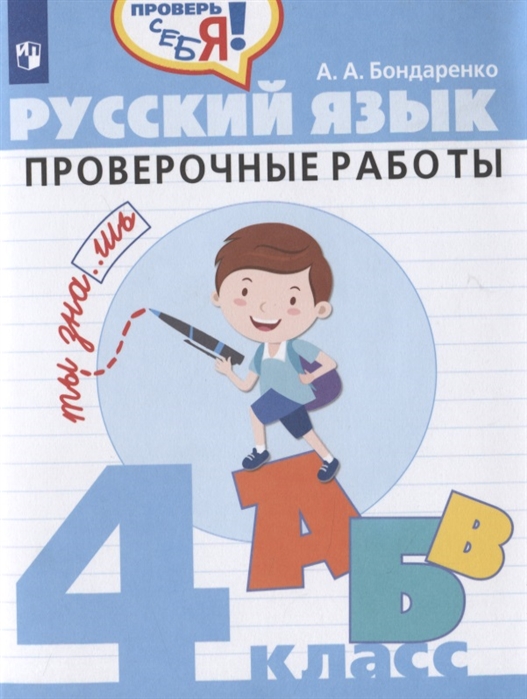 

Русский язык. 4 класс. Проверочные работы