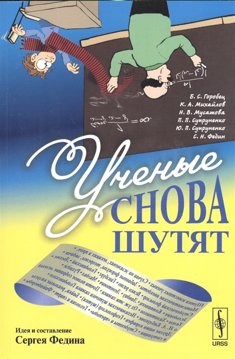 

Ученые снова шутят (4174865)